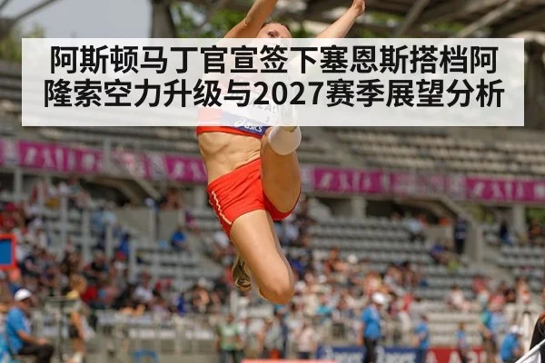 阿斯顿马丁官宣签下塞恩斯搭档阿隆索空力升级与2027赛季展望分析 | 9game app