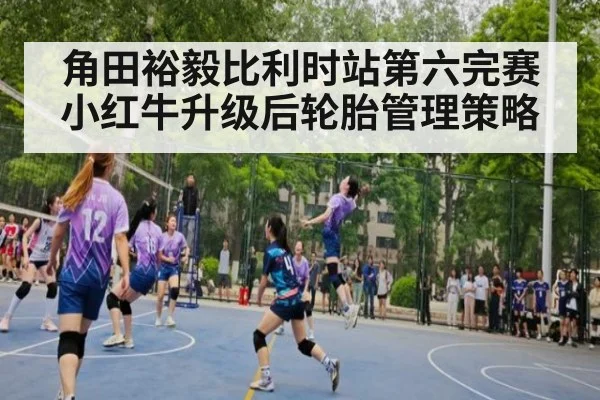角田裕毅比利时站第六完赛 小红牛升级后轮胎管理策略