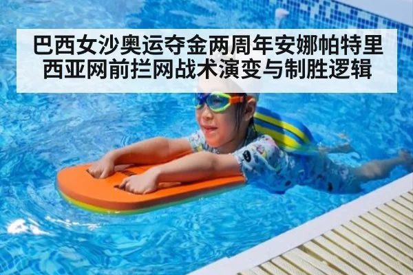 巴西女沙奥运夺金两周年安娜帕特里西亚网前拦网战术演变与制胜逻辑