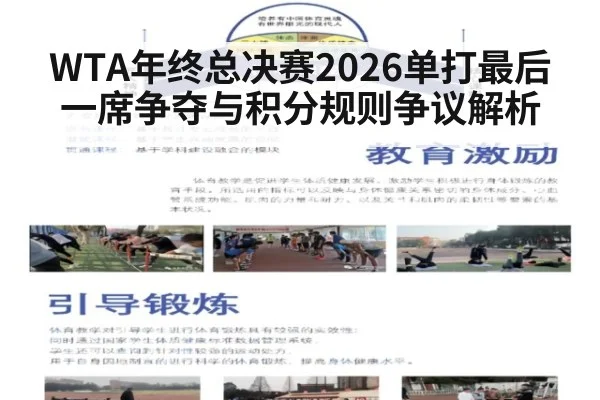 WTA年终总决赛2026单打最后一席争夺与积分规则争议解析 | 9game app