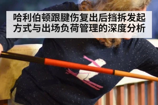 哈利伯顿跟腱伤复出后挡拆发起方式与出场负荷管理的深度分析